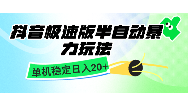 抖音极速版半自动暴力玩法，单机稳定日入20+，简单无脑好上手，适合批量上机-木木创业基地项目网