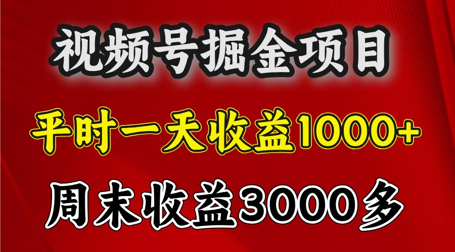 一天收益1000+ 视频号掘金，周末收益会更高些-木木创业基地项目网