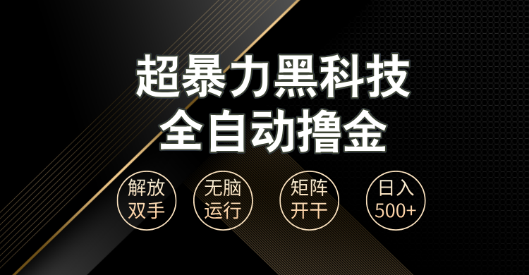 （13443期）超暴力黑科技全自动掘金，轻松日入1000+无脑矩阵开干-木木创业基地项目网