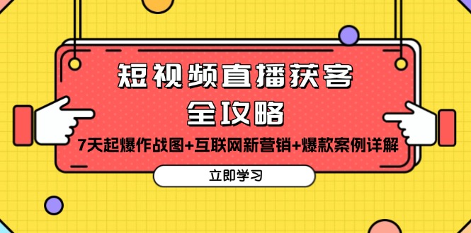 （13439期）短视频直播获客全攻略：7天起爆作战图+互联网新营销+爆款案例详解-木木创业基地项目网