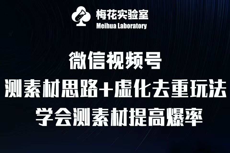 视频号连怼技术-测素材思路和上下虚化去重玩法-梅花实验室社群专享-木木创业基地项目网