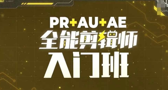 PR+AU+AE全能剪辑师入门班，剪辑入门必学课程-木木创业基地项目网