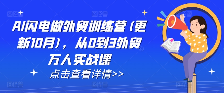 AI闪电做外贸训练营(更新11月)，从0到3外贸万人实战课-木木创业基地项目网