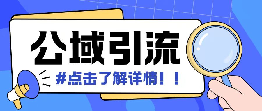 全公域平台，引流创业粉自热模版玩法，号称日引500+创业粉可矩阵操作-木木创业基地项目网