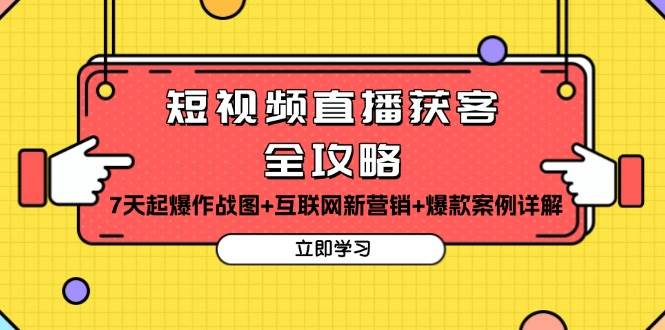 短视频直播获客全攻略：7天起爆作战图+互联网新营销+爆款案例详解-木木创业基地项目网