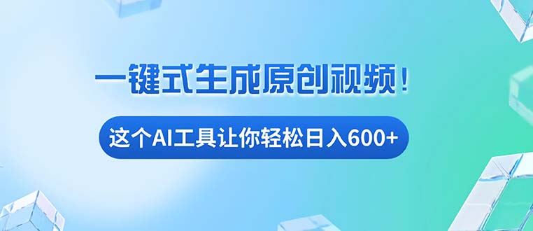 （13453期）免费AI工具揭秘：手机电脑都能用，小白也能轻松日入600+-木木创业基地项目网