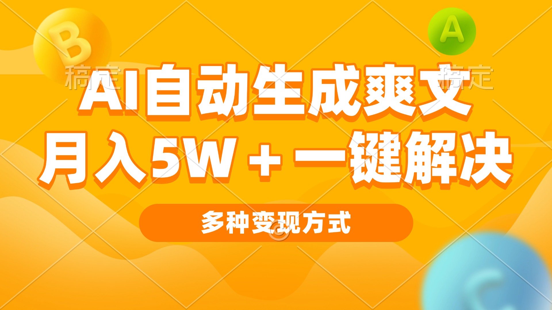 （13450期）AI自动生成爽文 月入5w+一键解决 多种变现方式 看完就会-木木创业基地项目网