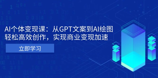 （13447期）AI个体变现课：从GPT文案到AI绘图，轻松高效创作，实现商业变现加速-木木创业基地项目网