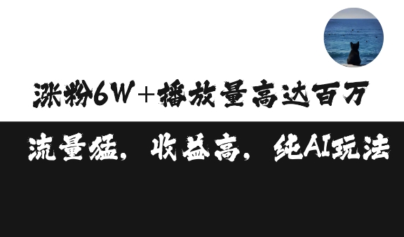 单条视频百万播放收益3500元涨粉破万 ，可矩阵操作-木木创业基地项目网