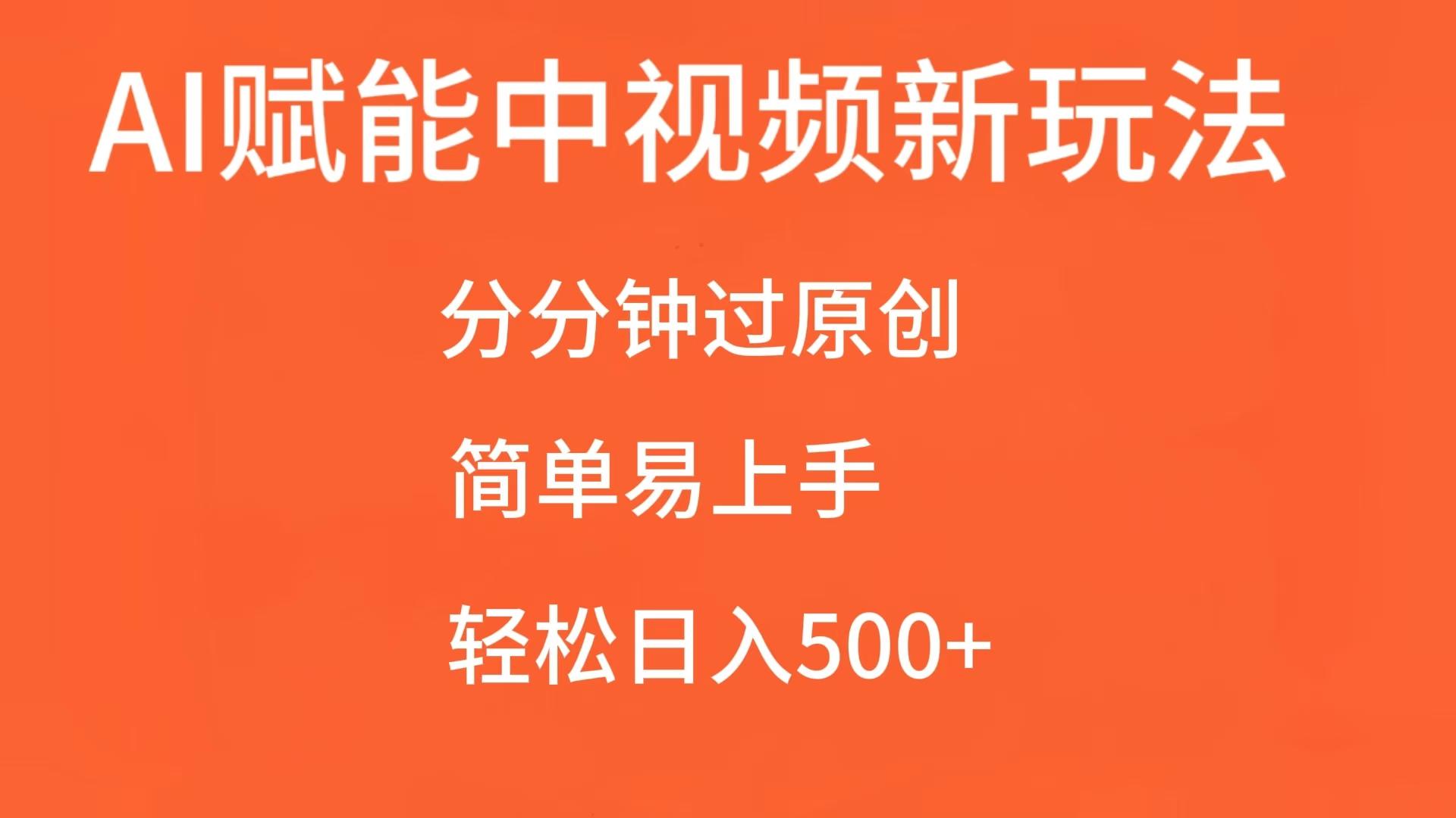 AI赋能中视频，分分钟过原创，简单易上手，轻松日入500+-木木创业基地项目网