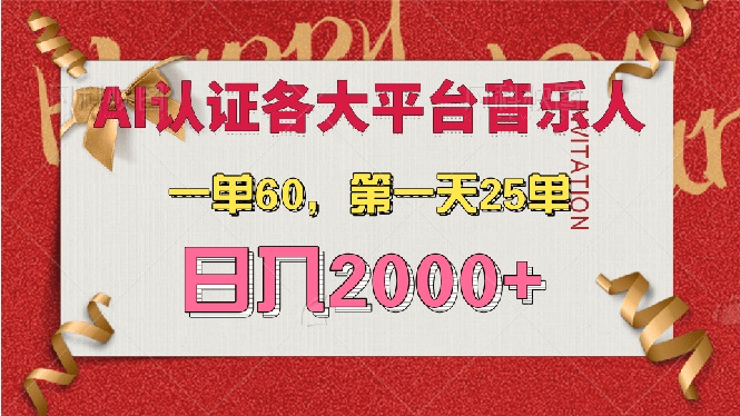 （13464期）AI音乐申请各大平台音乐人，最详细的教材，一单60，第一天25单，日入2000+-木木创业基地项目网