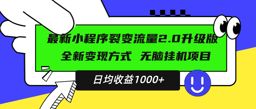 （13462期）最新小程序升级版项目，全新变现方式，小白轻松上手，日均稳定1000+-木木创业基地项目网