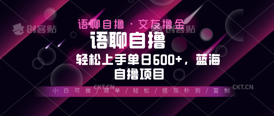 （13461期）最新语聊自撸10秒0.5元，小白轻松上手单日600+，蓝海项目-木木创业基地项目网