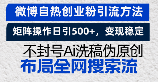 （13460期）微博自热创业粉引流方法，矩阵操作日引500+，变现稳定，不封号Ai洗稿伪…-木木创业基地项目网