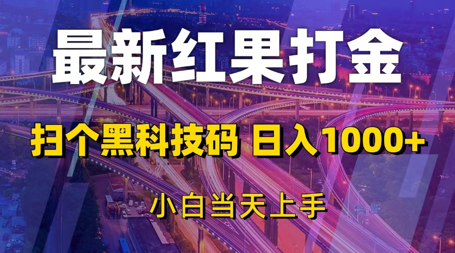 （13459期）最新红果打金，扫个黑科技码，日入1000+，小白当天上手-木木创业基地项目网