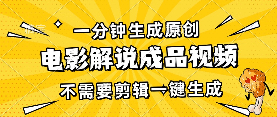 （13467期）一分钟生成原创电影解说成品视频，不需要剪辑一键生成，日入3000+-木木创业基地项目网