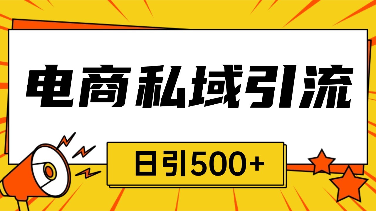 电商引流获客野路子全平台暴力截流获客日引500+-木木创业基地项目网