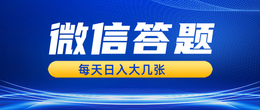 （13473期）微信答题搜一搜，利用AI生成粘贴上传，日入几张轻轻松松-木木创业基地项目网