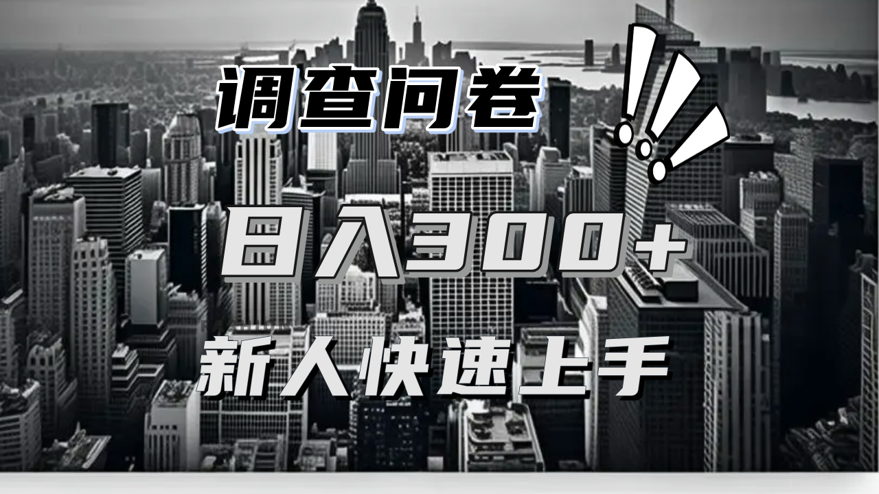 （13472期）【快速上手】调查问卷项目分享，一个问卷薅多遍，日入二三百不是难事！-木木创业基地项目网