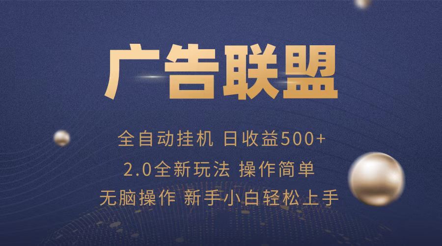 （13471期）广告联盟全自动运行，单机日入500+项目简单，无繁琐操作-木木创业基地项目网