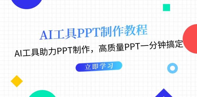 利用AI工具制作PPT教程：AI工具助力PPT制作，高质量PPT一分钟搞定-木木创业基地项目网