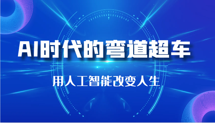 AI时代的弯道超车：用人工智能改变人生（29节课）-木木创业基地项目网