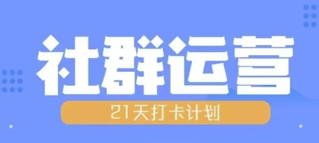 比高21天社群运营培训，带你探讨社群运营的全流程规划-木木创业基地项目网