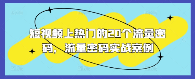 短视频上热门的20个流量密码，流量密码实战案例-木木创业基地项目网