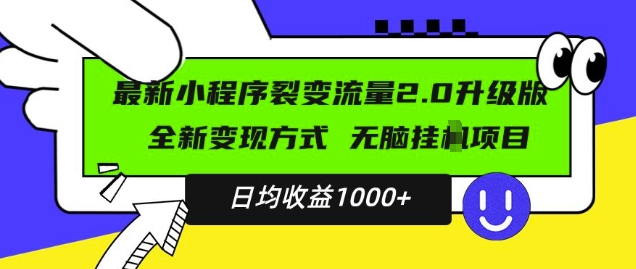 最新小程序升级版项目，全新变现方式，小白轻松上手，日均稳定1k-木木创业基地项目网