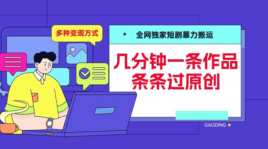 全网独家短剧暴力搬运，几分钟一条作品条条过原创，多种变现方式-木木创业基地项目网