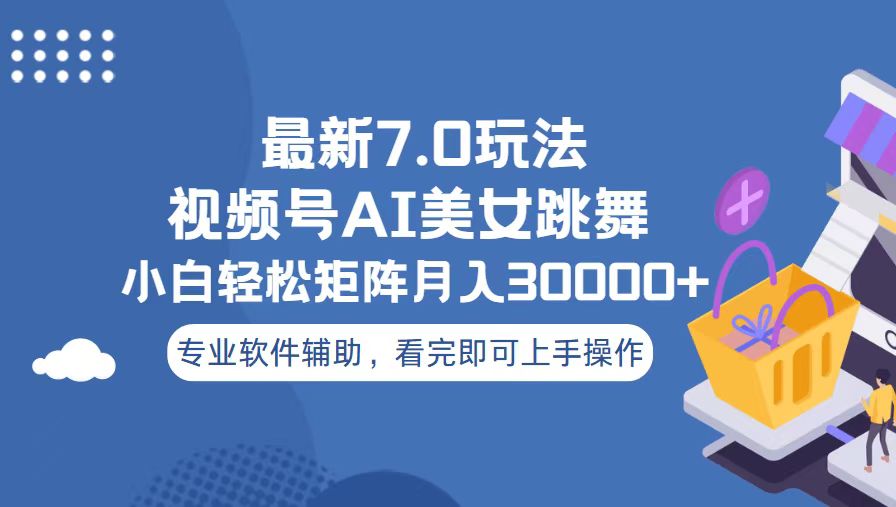 （13477期）视频号最新7.0玩法，当天起号小白也能轻松月入30000+-木木创业基地项目网