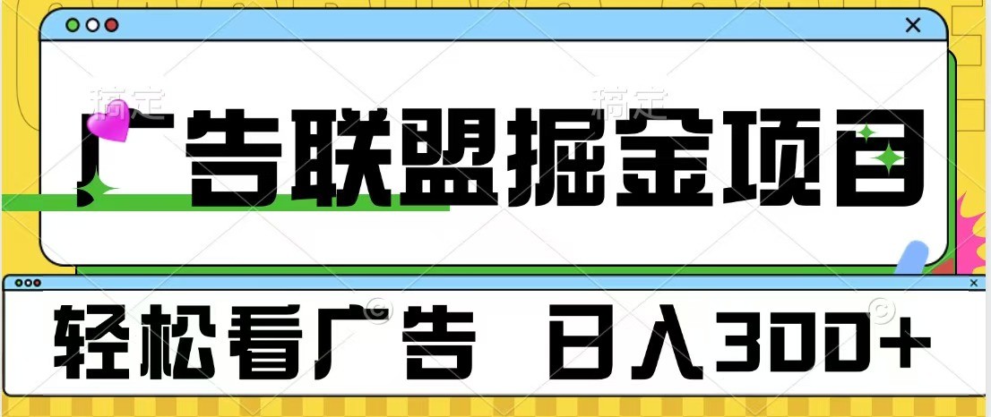 广告联盟 独家玩法轻松看广告 每天300+ 可批量操作-木木创业基地项目网