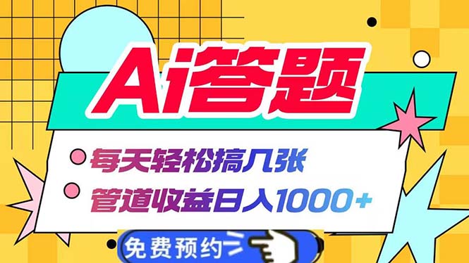 （13484期）Ai答题全自动运行   每天轻松搞几张 管道收益日入1000+-木木创业基地项目网