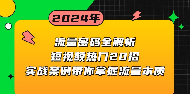 （13480期）流量密码全解析：短视频热门20招，实战案例带你掌握流量本质-木木创业基地项目网