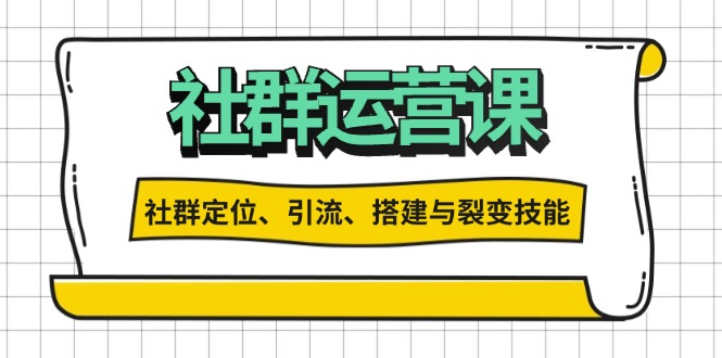 （13479期）社群运营打卡计划：解锁社群定位、引流、搭建与裂变技能-木木创业基地项目网