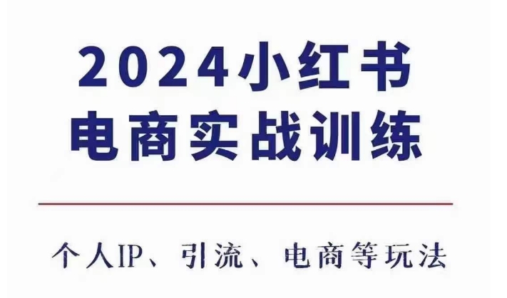 2024小红书电商3.0实战训练，包含个人IP、引流、电商等玩法-木木创业基地项目网