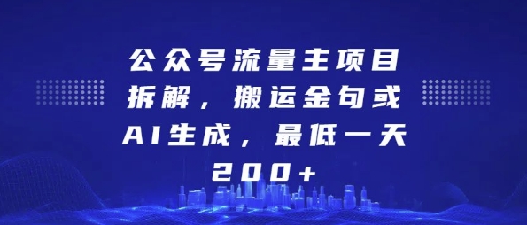 公众号流量主项目拆解，搬运金句或AI生成，最低一天200+-木木创业基地项目网