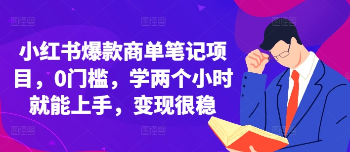 小红书爆款商单笔记项目，0门槛，学两个小时就能上手，变现很稳-木木创业基地项目网