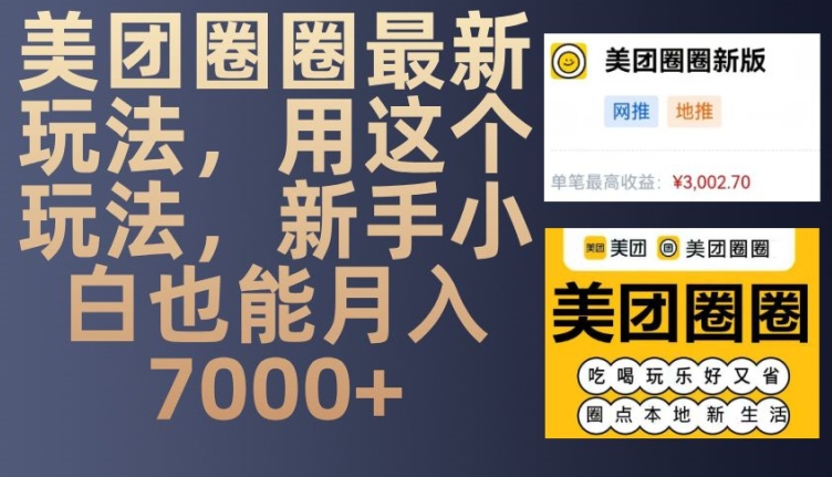 美团圈圈最新玩法，用这个玩法，新手小白也能月入7000+-木木创业基地项目网