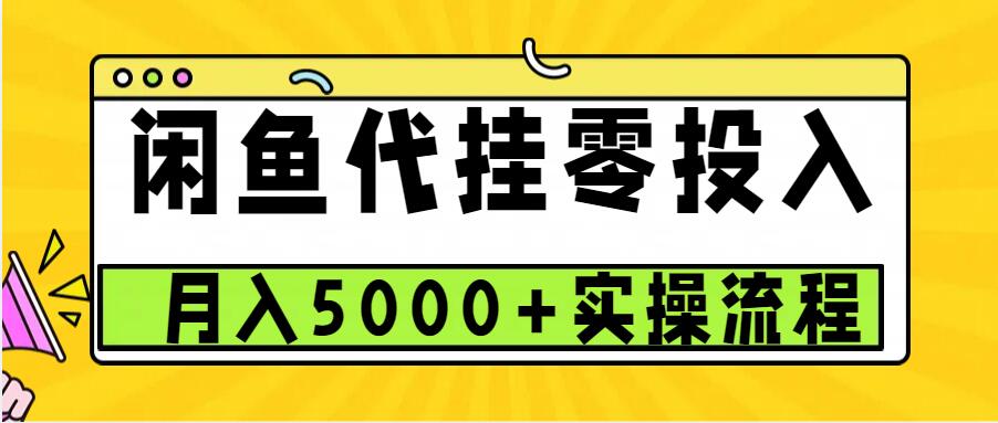 闲鱼代挂项目，0投资无门槛，一个月能多赚5000+，操作简单可批量操作-木木创业基地项目网