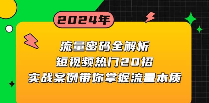 流量密码全解析：短视频热门20招，实战案例带你掌握流量本质-木木创业基地项目网