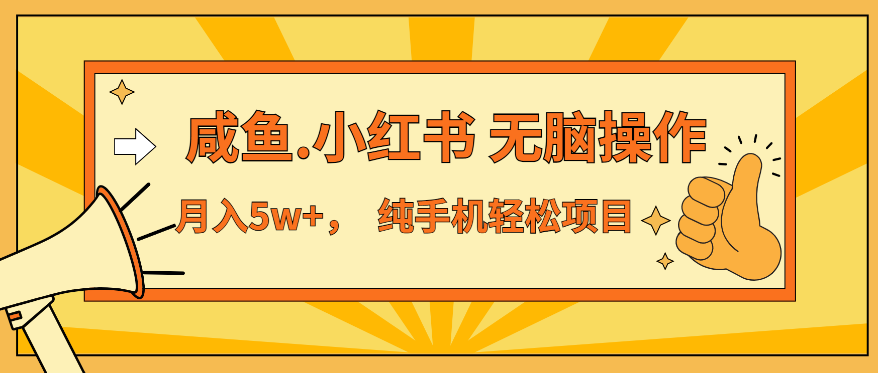 （13488期）年前暴利项目，7天赚了2.6万，咸鱼,小红书 无脑操作-木木创业基地项目网