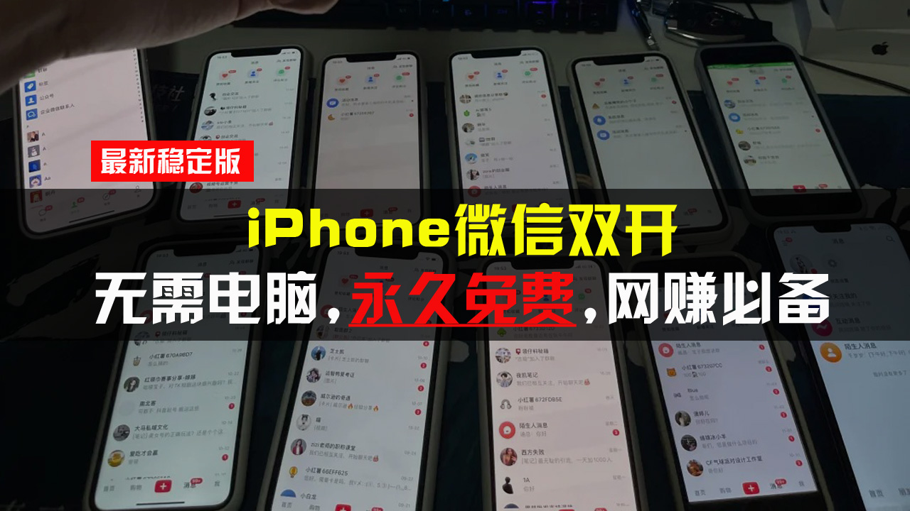 （13487期）iPhone微信双开无需电脑永久免费，适用所有iPhone手机-木木创业基地项目网