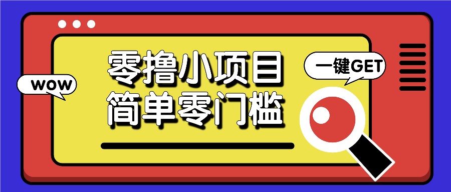 零撸小项目，百度答题撸88米收益，简单零门槛人人可做！-木木创业基地项目网