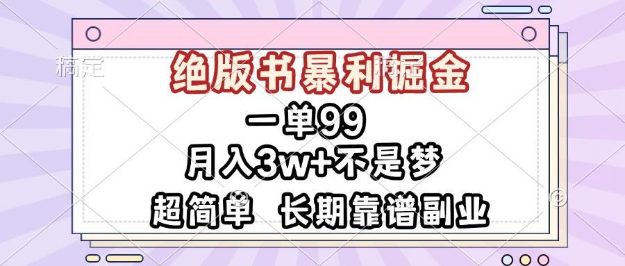 （13493期）一单99，绝版书暴利掘金，超简单，月入3w+不是梦，长期靠谱副业-木木创业基地项目网