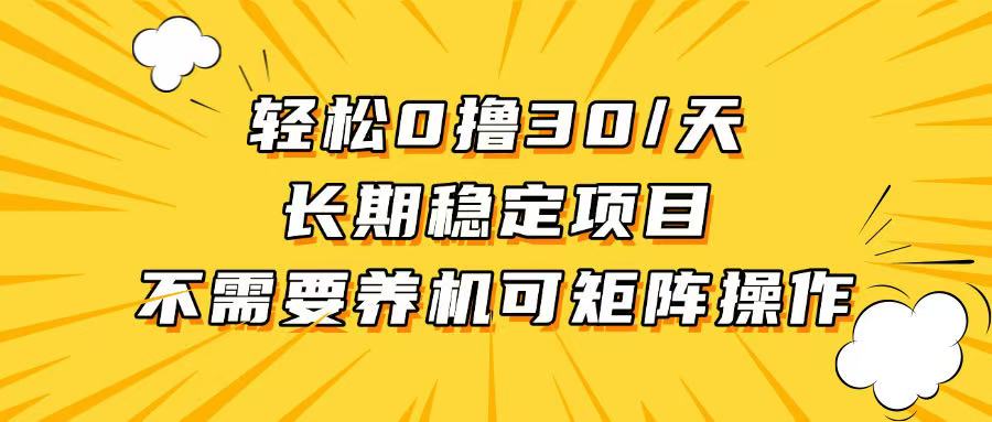 （13499期）轻松撸30+/天，无需养鸡 ，无需投入，长期稳定，做就赚！-木木创业基地项目网