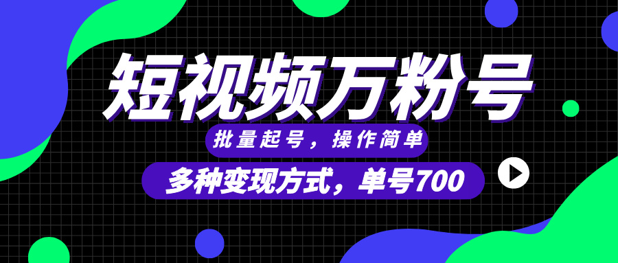 （13497期）短视频快速涨粉，批量起号，单号700，多种变现途径，可无限扩大来做。-木木创业基地项目网