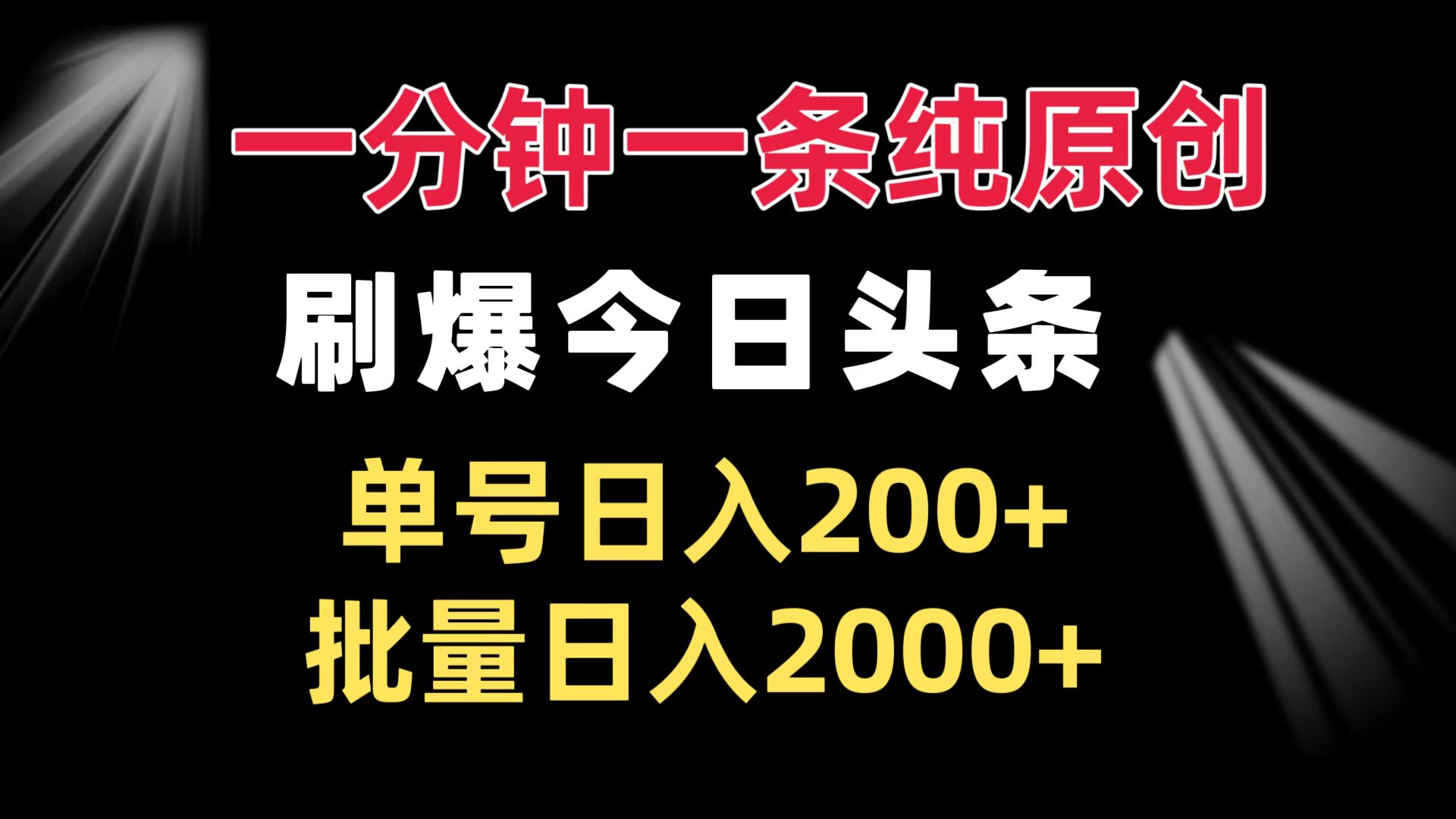 （13495期）一分钟一条纯原创  刷爆今日头条 单号日入200+ 批量日入2000+-木木创业基地项目网