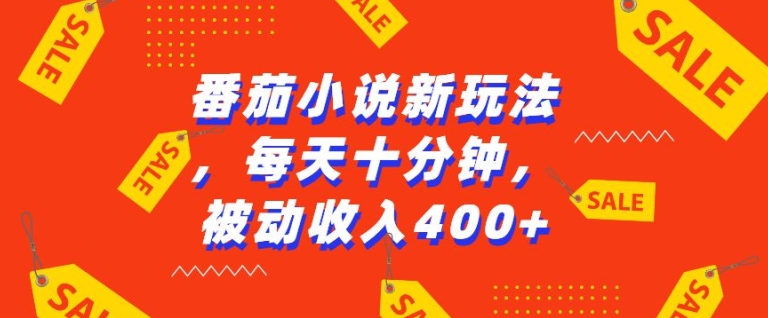 番茄小说新玩法，利用现有AI工具无脑操作，每天十分钟被动收益4张-木木创业基地项目网