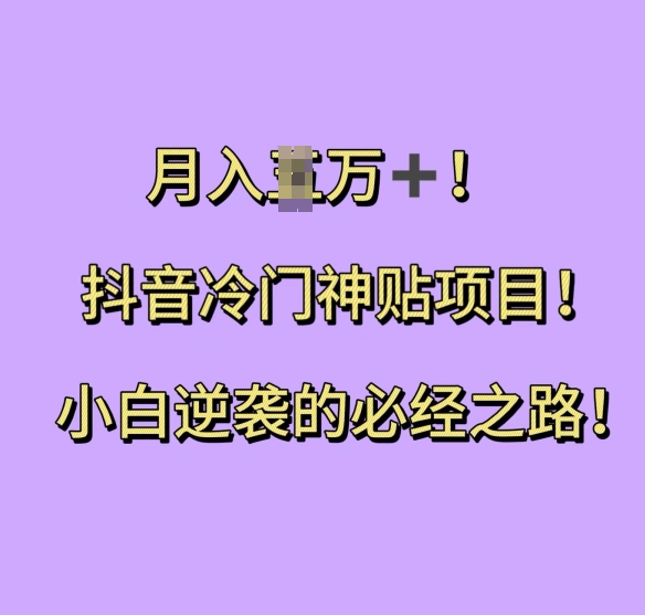 抖音冷门神贴项目，小白逆袭的必经之路，月入过W-木木创业基地项目网